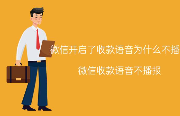 微信开启了收款语音为什么不播报 微信收款语音不播报？